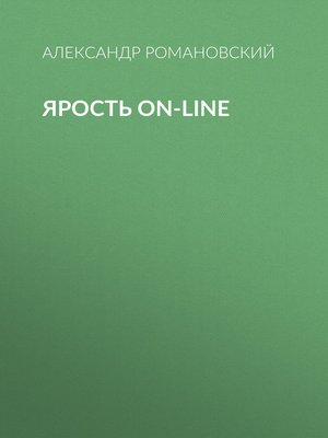 cover image of Ярость on-line